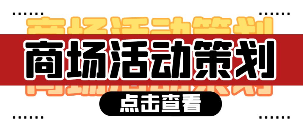 【活動策劃】商場活動策劃需要注意哪些問題？ 