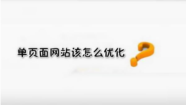 【網(wǎng)絡(luò)運營】SEO優(yōu)化之單頁面網(wǎng)站優(yōu)化技巧！