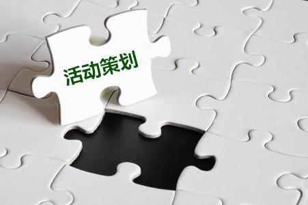 【活動策劃】關于公司活動策劃的十一要素！
