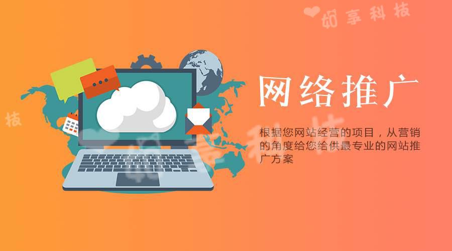 【網(wǎng)站推廣】企業(yè)選擇網(wǎng)絡推廣公司的優(yōu)勢是什么？