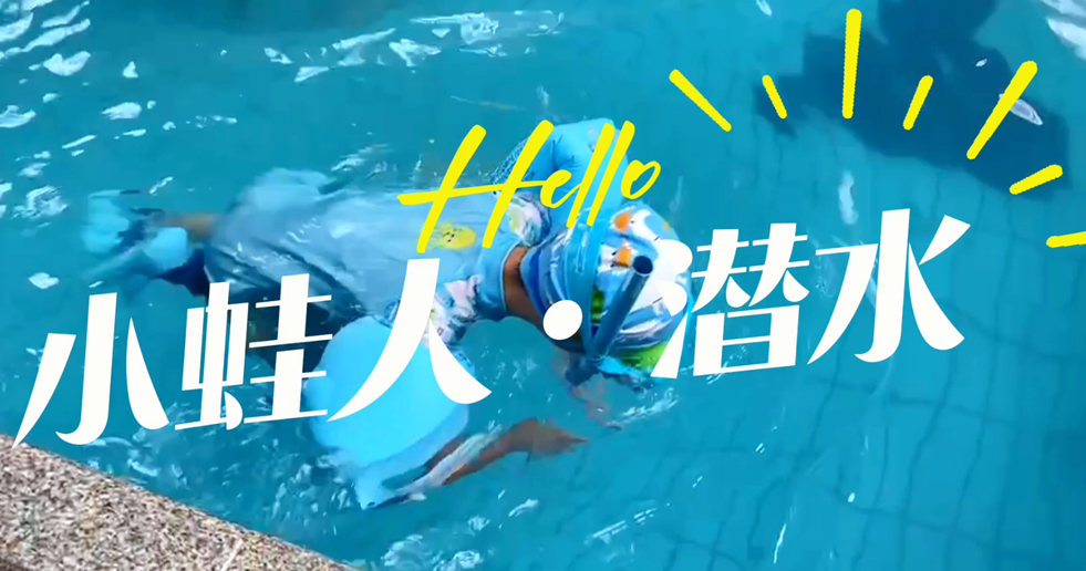 小蛙人潛水~在一次次實(shí)訓(xùn)中不斷突破自己！